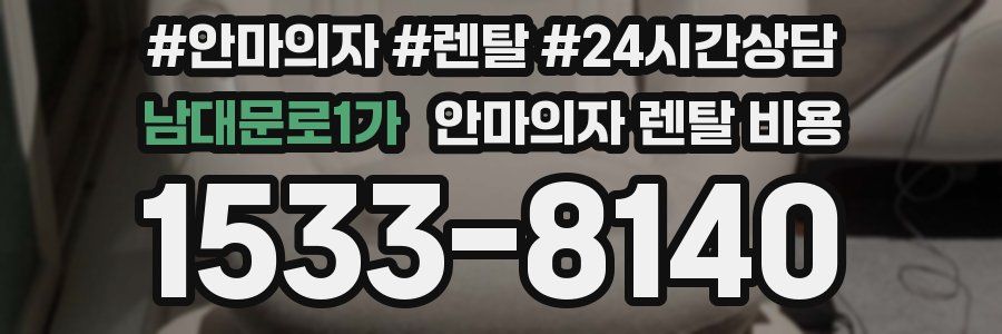 남대문로1가 안마의자 렌탈 비용