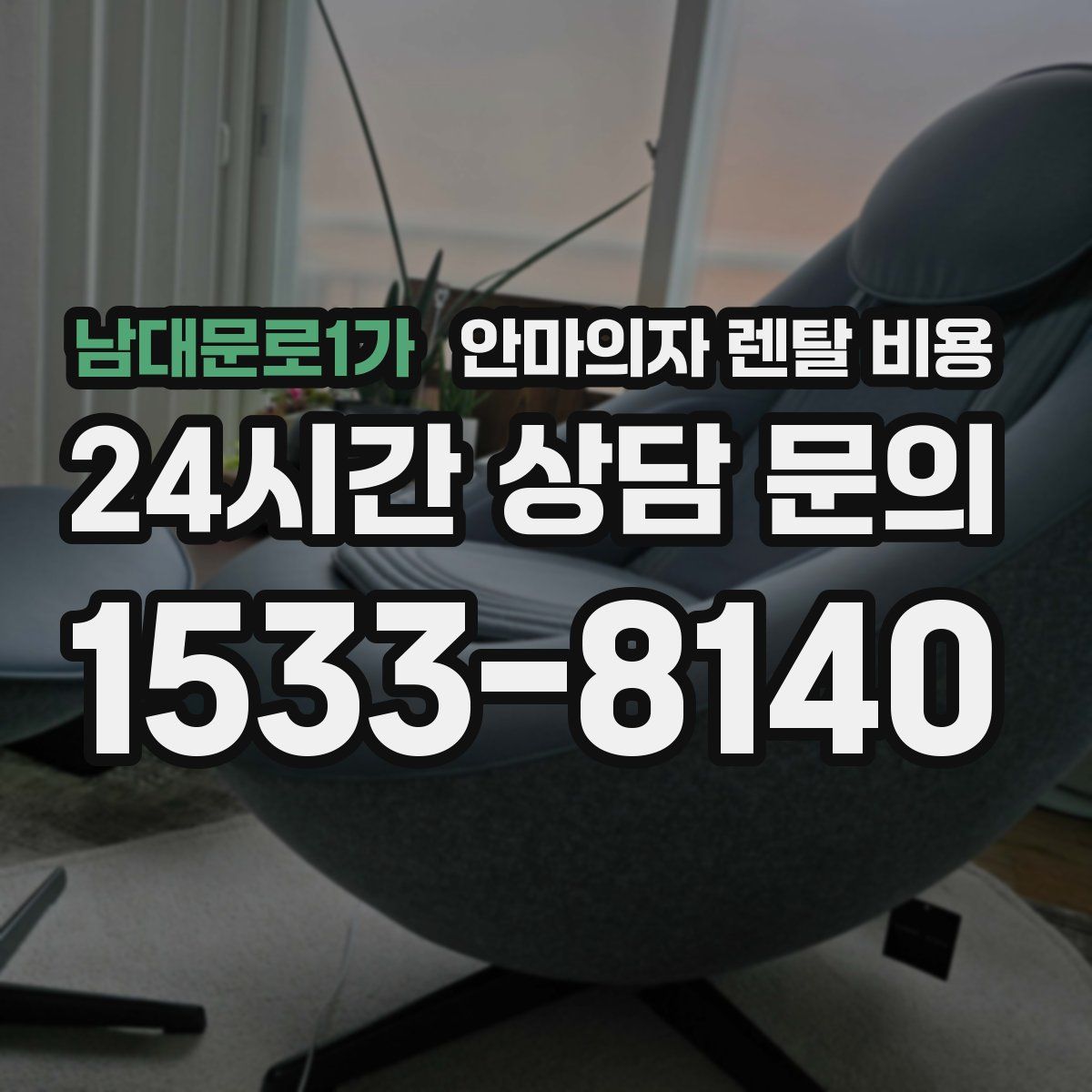 남대문로1가 안마의자 렌탈 비용