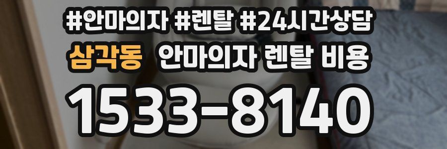 삼각동 안마의자 렌탈 비용