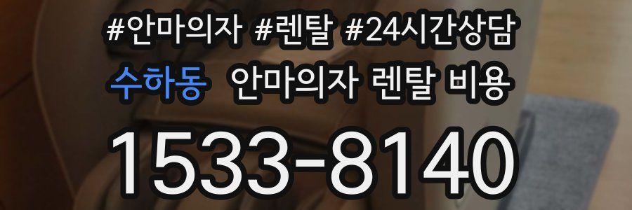 수하동 안마의자 렌탈 비용