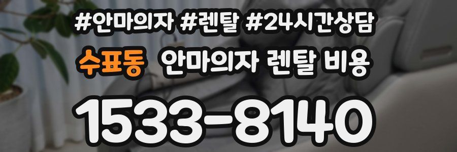 수표동 안마의자 렌탈 비용