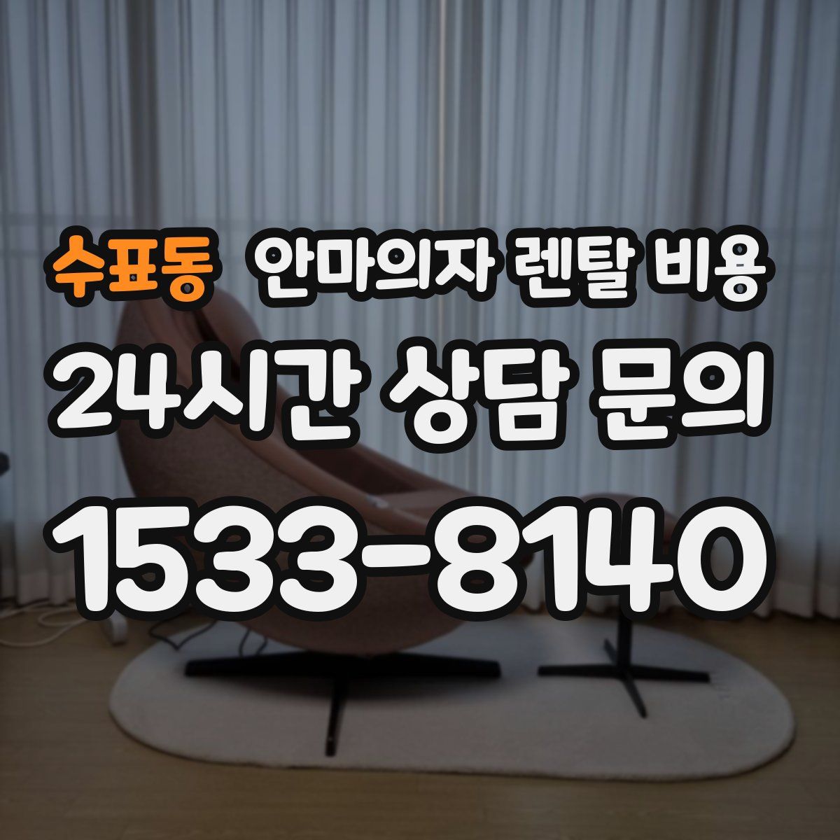 수표동 안마의자 렌탈 비용