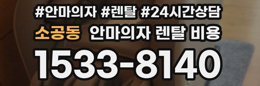 소공동 안마의자 렌탈 비용