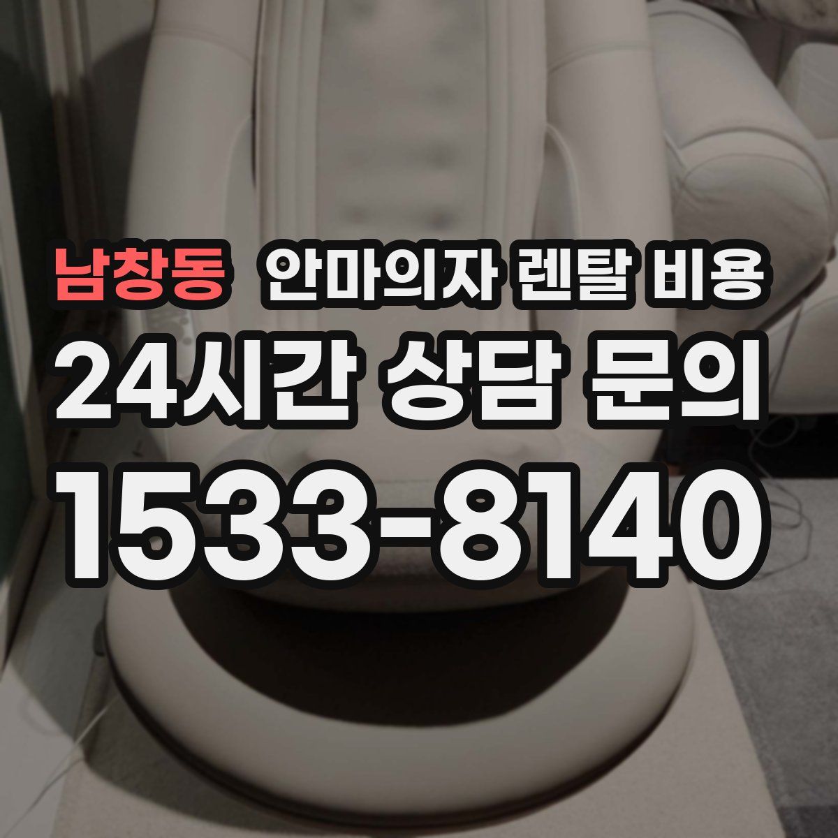 남창동 안마의자 렌탈 비용