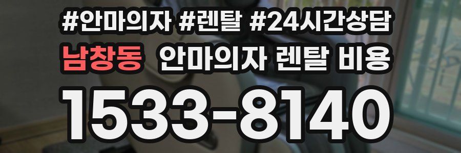 남창동 안마의자 렌탈 비용