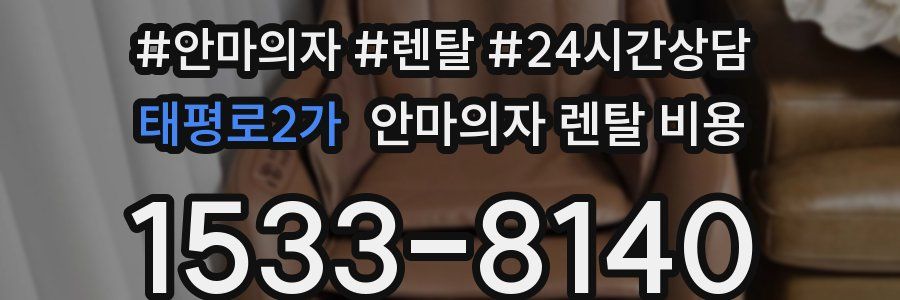 태평로2가 안마의자 렌탈 비용