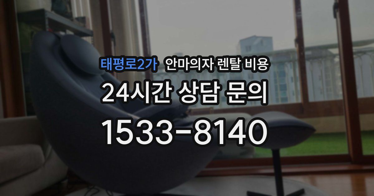태평로2가 안마의자 렌탈 비용