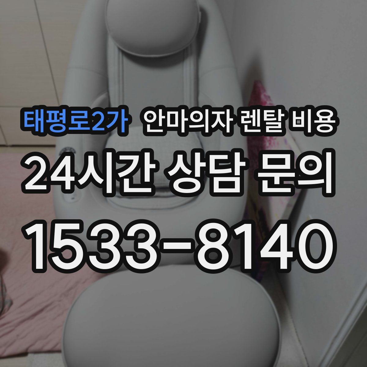 태평로2가 안마의자 렌탈 비용