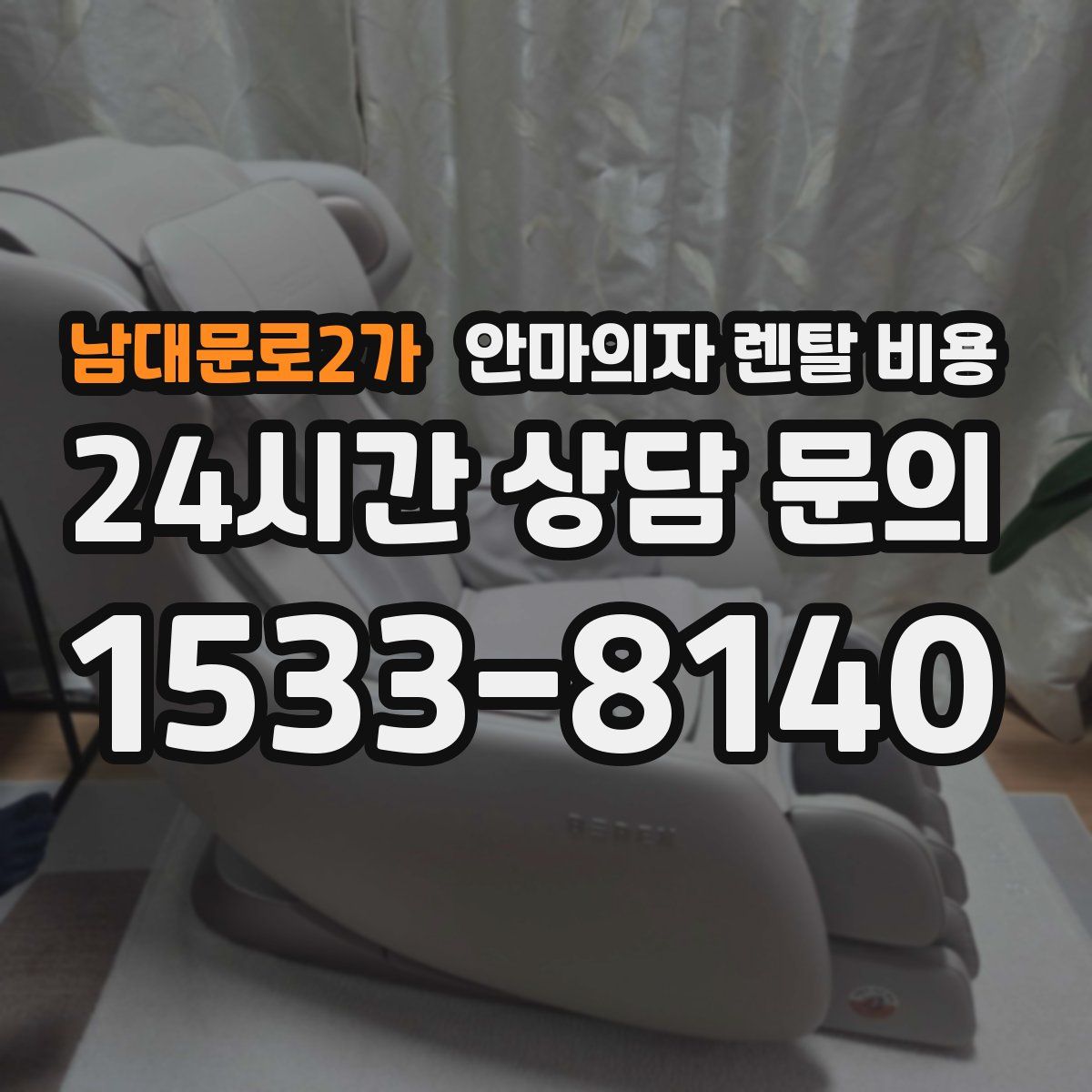 남대문로2가 안마의자 렌탈 비용