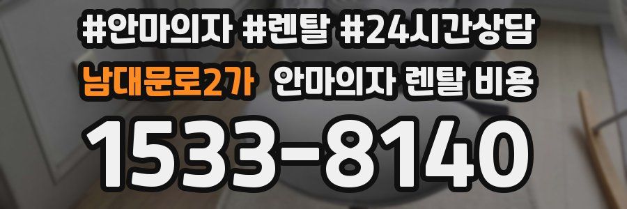 남대문로2가 안마의자 렌탈 비용