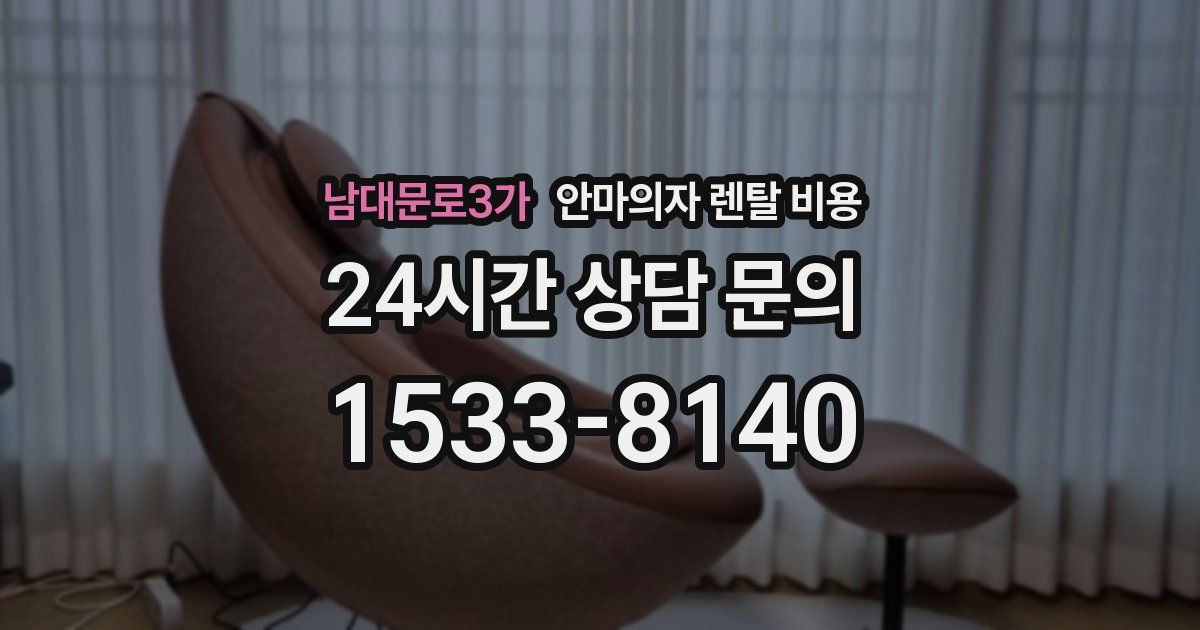 남대문로3가 안마의자 렌탈 비용