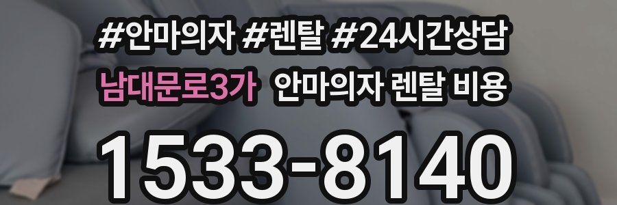 남대문로3가 안마의자 렌탈 비용