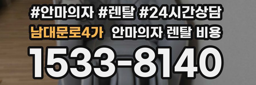 남대문로4가 안마의자 렌탈 비용