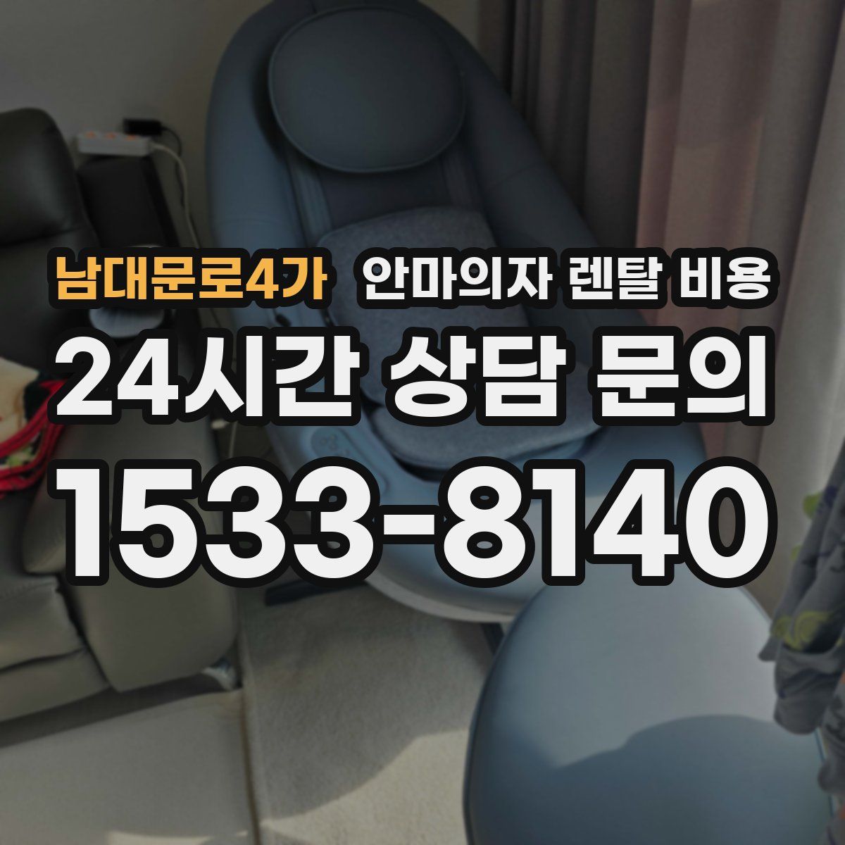 남대문로4가 안마의자 렌탈 비용