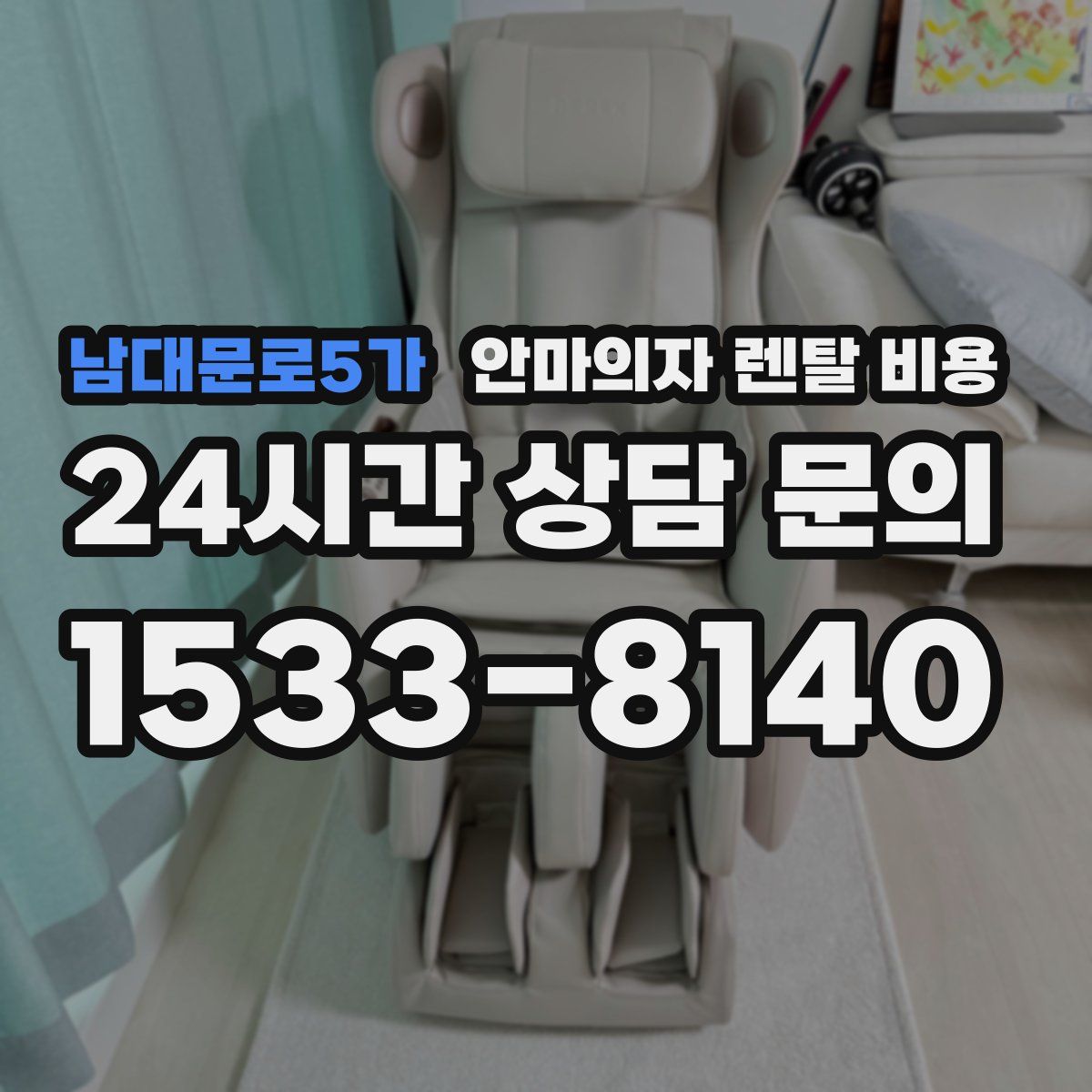 남대문로5가 안마의자 렌탈 비용