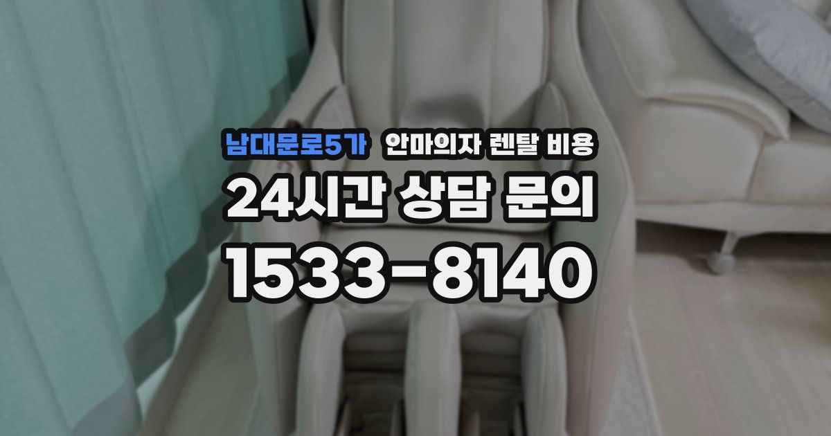 남대문로5가 안마의자 렌탈 비용