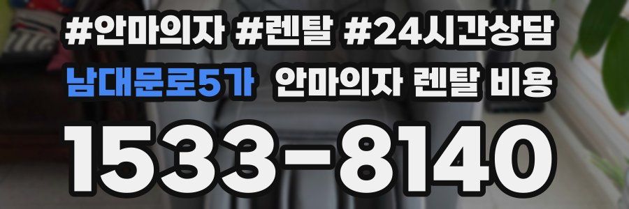 남대문로5가 안마의자 렌탈 비용