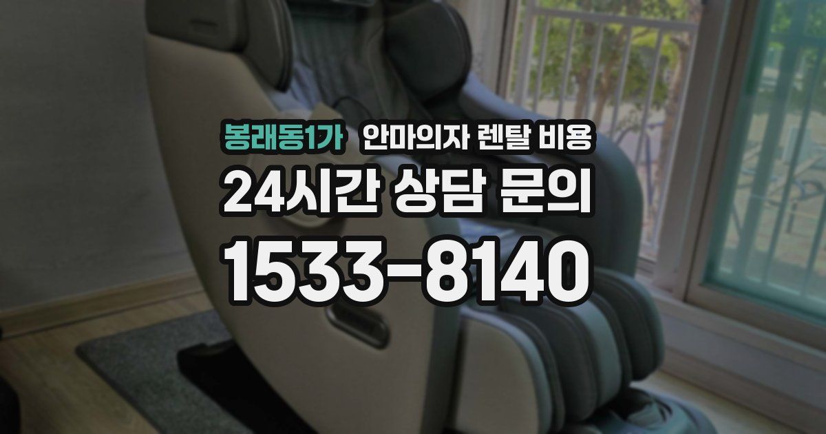 봉래동1가 안마의자 렌탈 비용