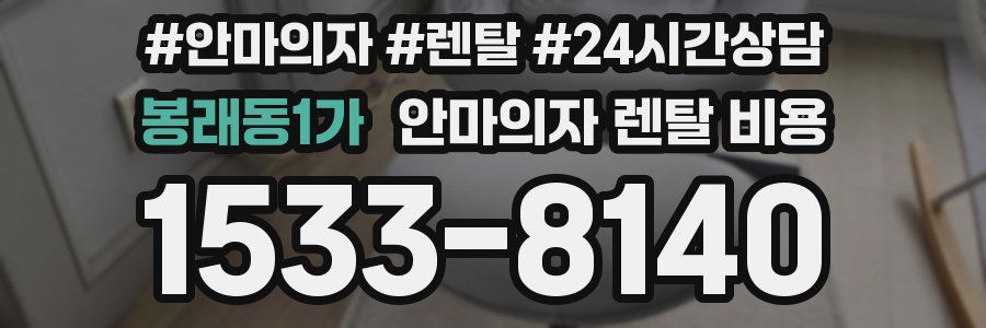 봉래동1가 안마의자 렌탈 비용