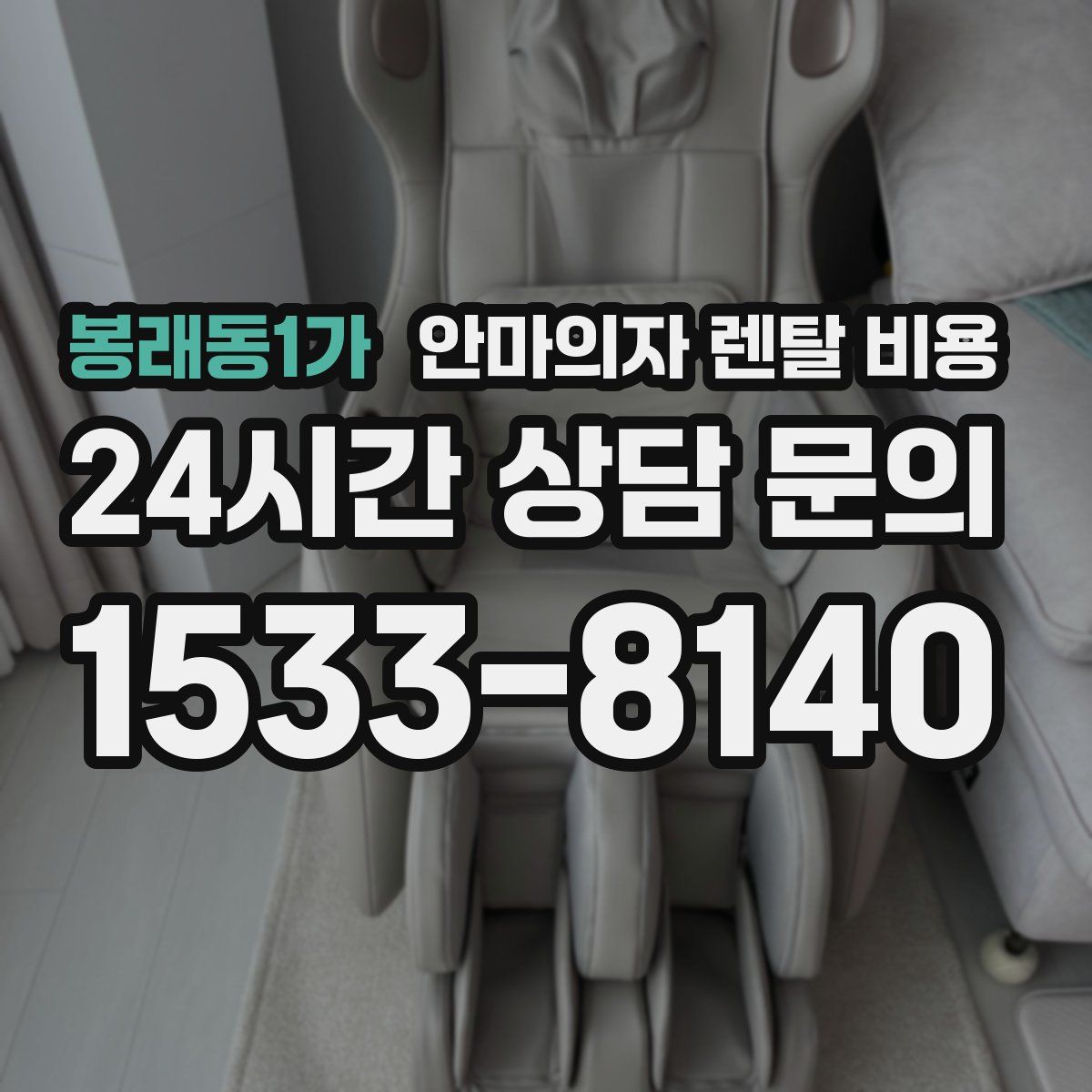 봉래동1가 안마의자 렌탈 비용