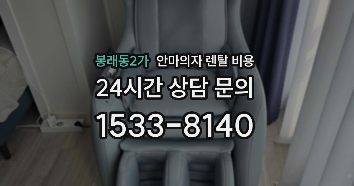 봉래동2가 안마의자 렌탈 비용