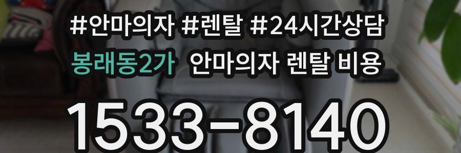 봉래동2가 안마의자 렌탈 비용