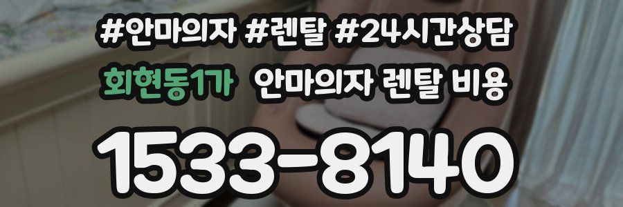 회현동1가 안마의자 렌탈 비용