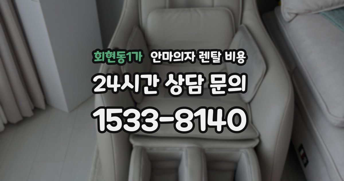 회현동1가 안마의자 렌탈 비용