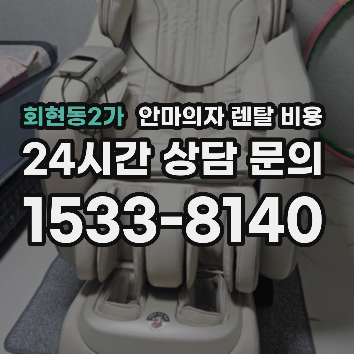 회현동2가 안마의자 렌탈 비용