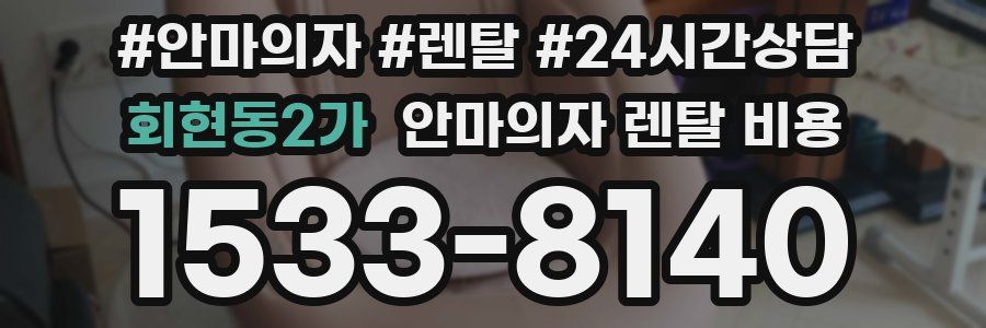 회현동2가 안마의자 렌탈 비용