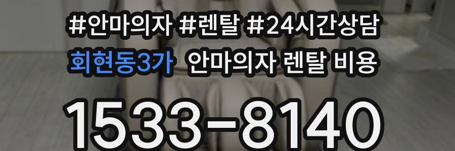 회현동3가 안마의자 렌탈 비용