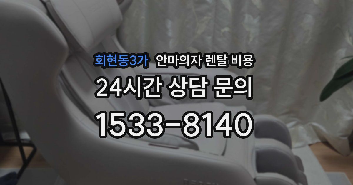 회현동3가 안마의자 렌탈 비용