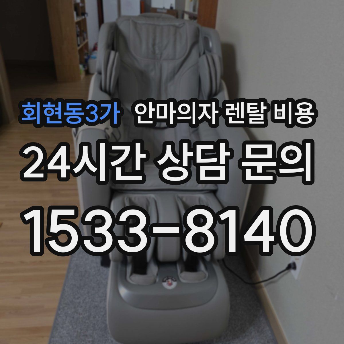 회현동3가 안마의자 렌탈 비용