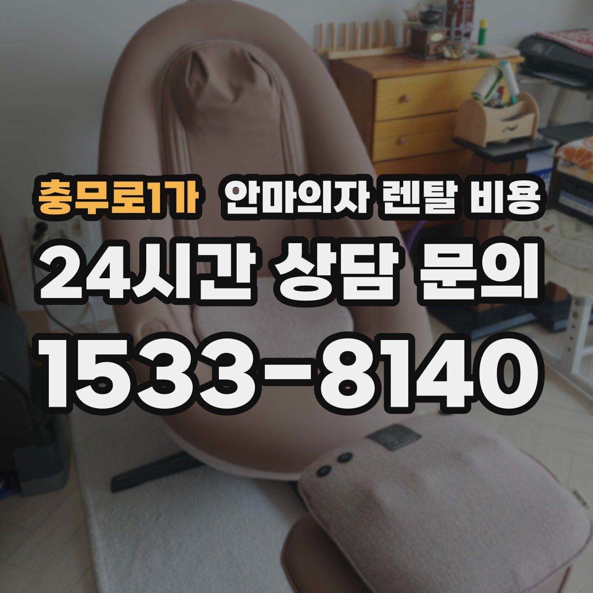 충무로1가 안마의자 렌탈 비용