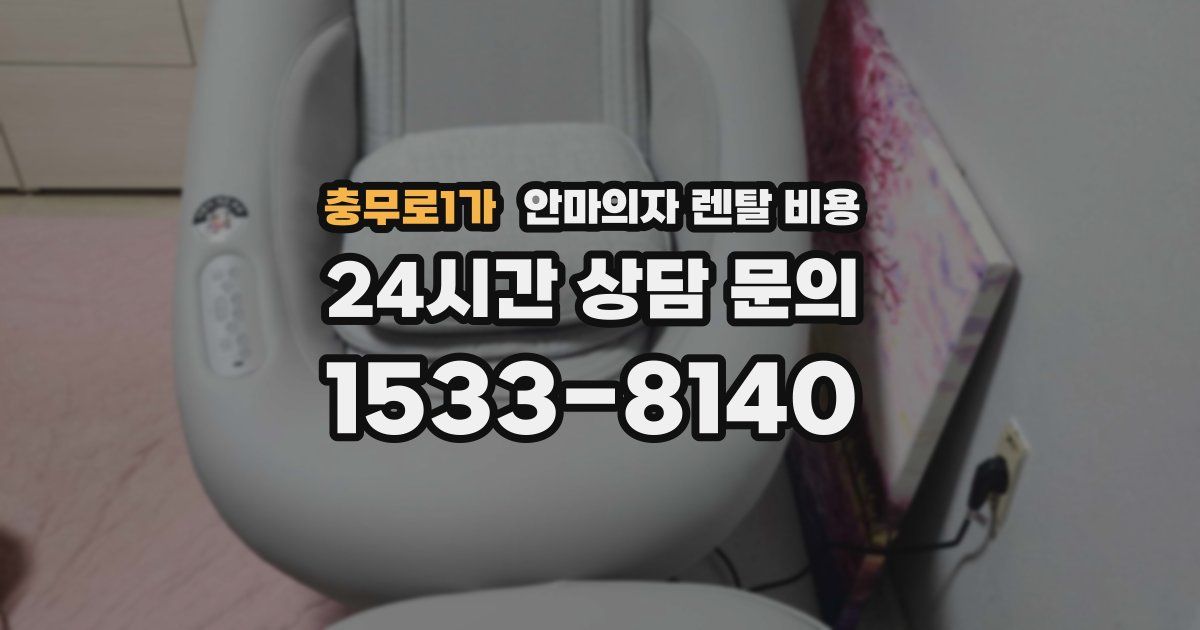 충무로1가 안마의자 렌탈 비용