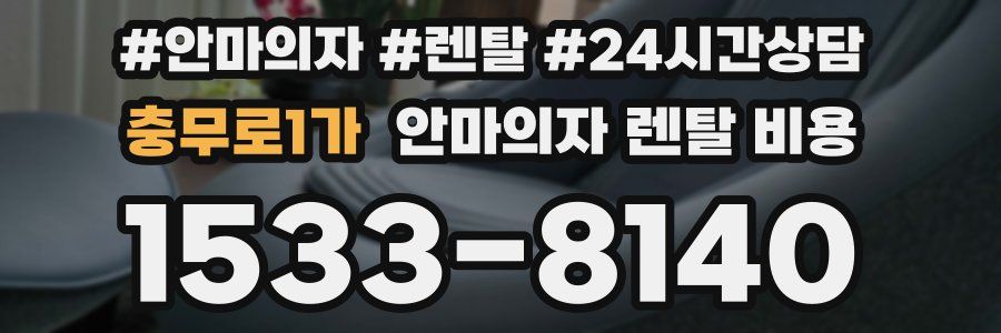 충무로1가 안마의자 렌탈 비용