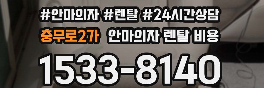 충무로2가 안마의자 렌탈 비용