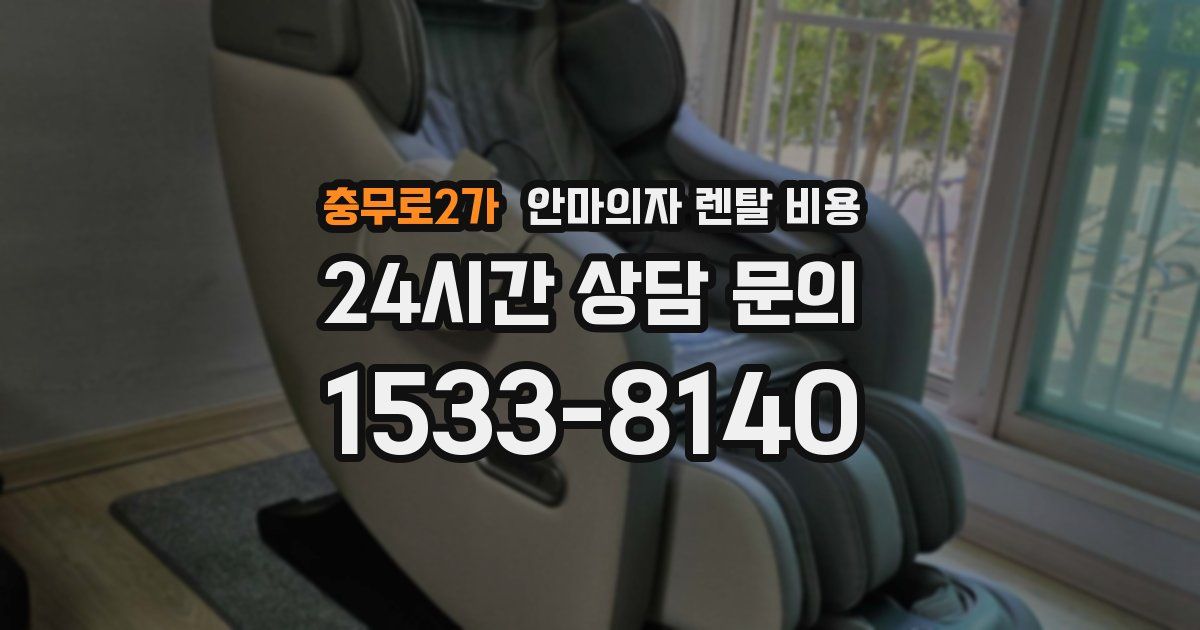 충무로2가 안마의자 렌탈 비용