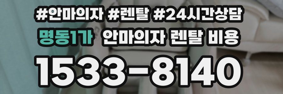 명동1가 안마의자 렌탈 비용