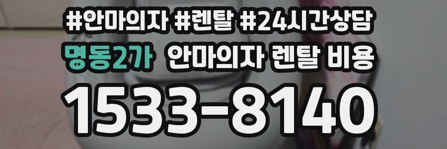 명동2가 안마의자 렌탈 비용
