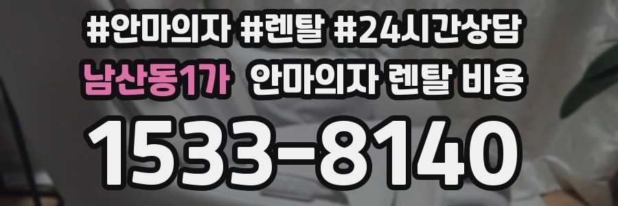 남산동1가 안마의자 렌탈 비용
