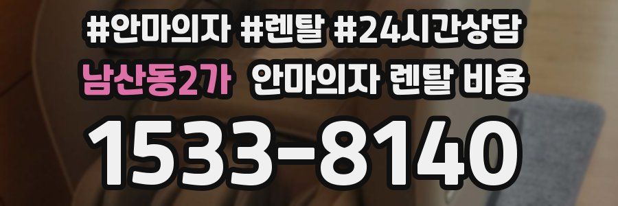 남산동2가 안마의자 렌탈 비용
