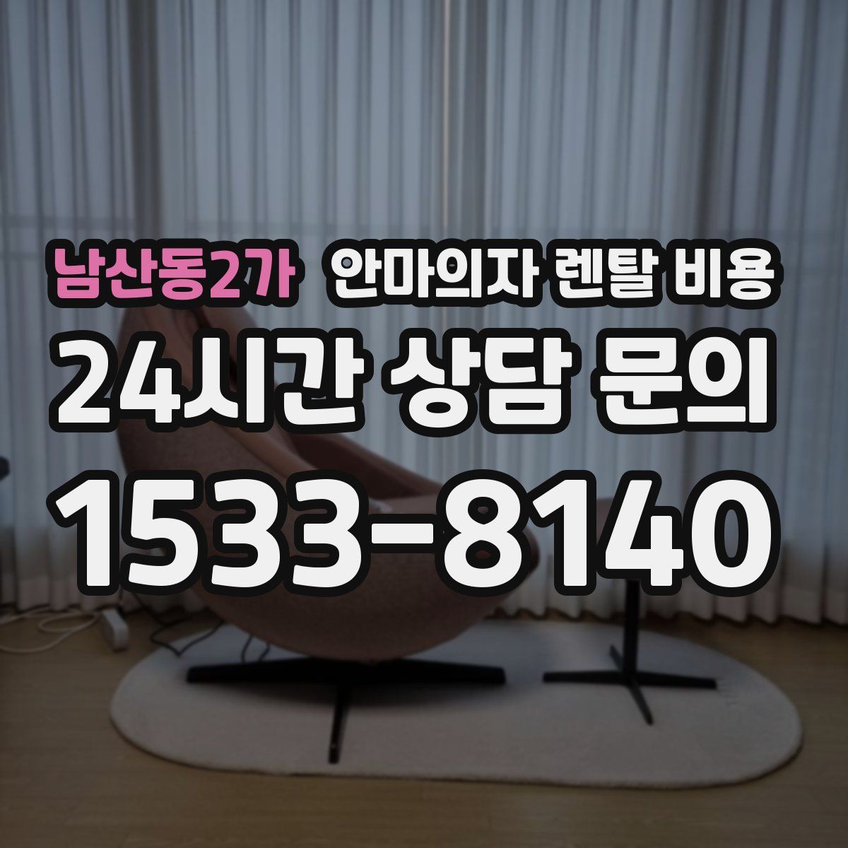 남산동2가 안마의자 렌탈 비용