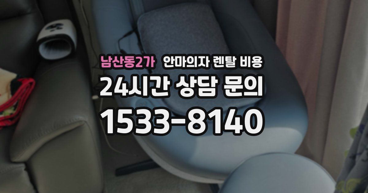 남산동2가 안마의자 렌탈 비용