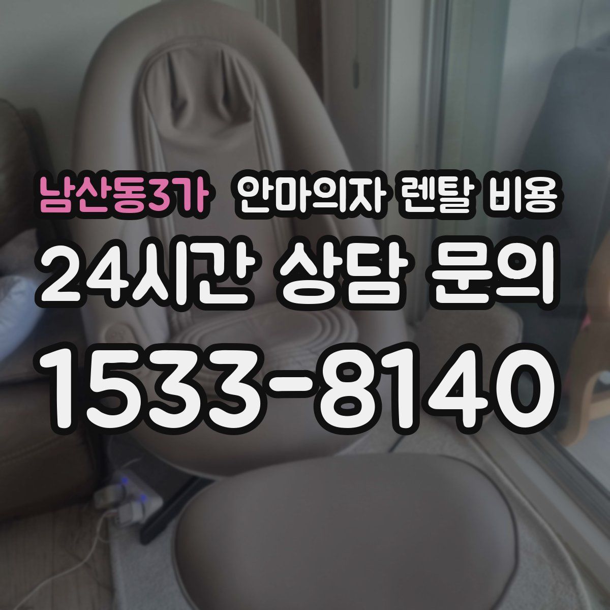 남산동3가 안마의자 렌탈 비용