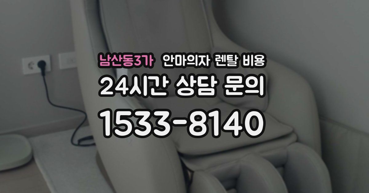 남산동3가 안마의자 렌탈 비용