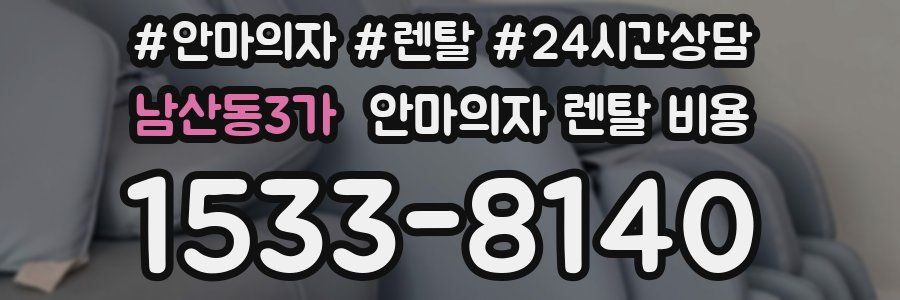 남산동3가 안마의자 렌탈 비용