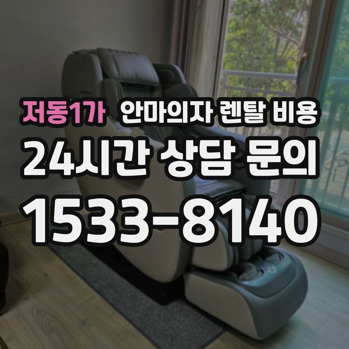 저동1가 안마의자 렌탈 비용