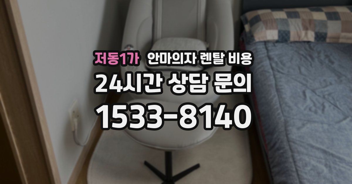 저동1가 안마의자 렌탈 비용