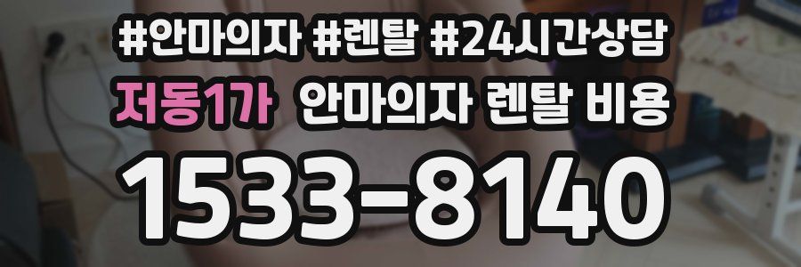 저동1가 안마의자 렌탈 비용